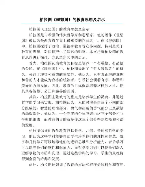柏拉图《理想国》的教育思想及启示