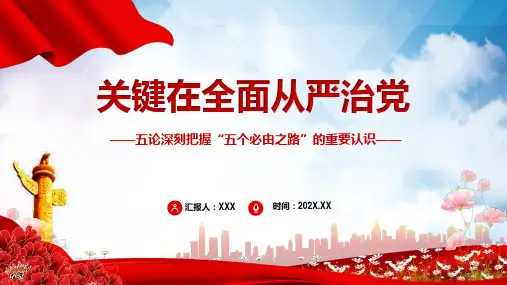 关键在全面从严治党五论深刻把握五个必由之路的重要认识图解PPT课件
