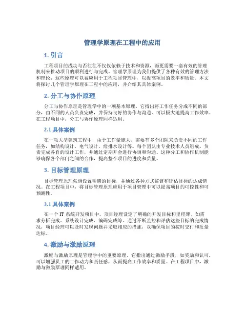 管理学原理在工程中的应用
