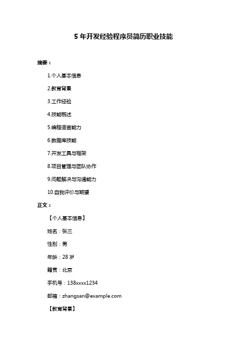 5年开发经验程序员简历职业技能