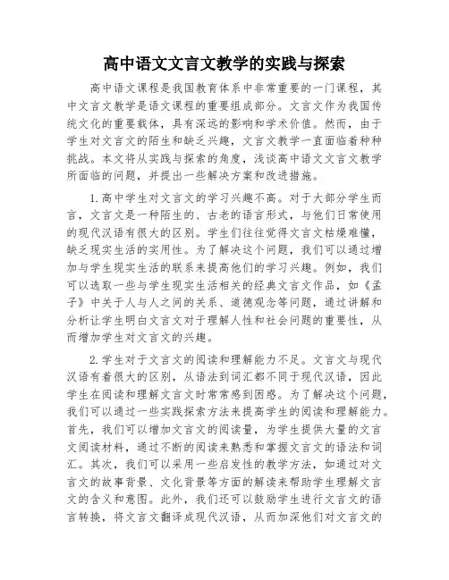 高中语文文言文教学的实践与探索