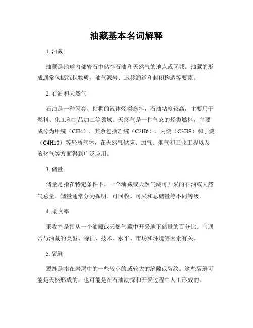 油藏基本名词解释
