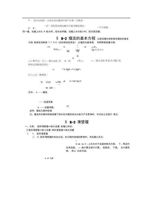 实用堰水力计算公式