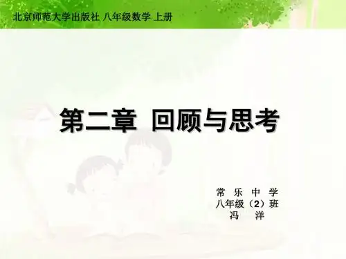 第二章 回顾与思考 北师大版 八年级 数学 上