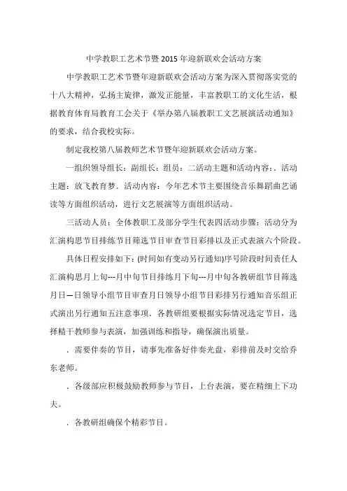 中学教职工艺术节暨2015年迎新联欢会活动方案