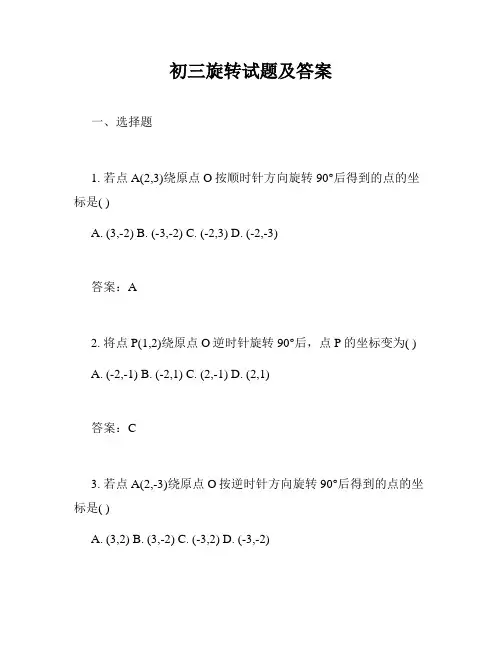 初三旋转试题及答案