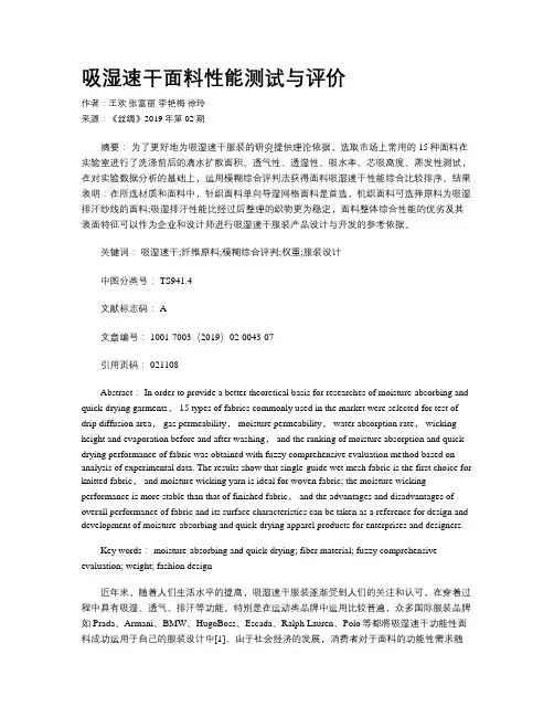 吸湿速干面料性能测试与评价