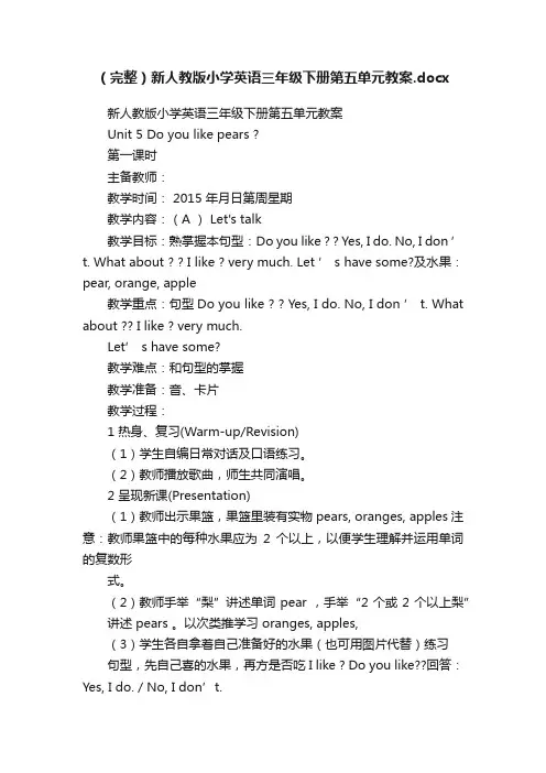 （完整）新人教版小学英语三年级下册第五单元教案.docx