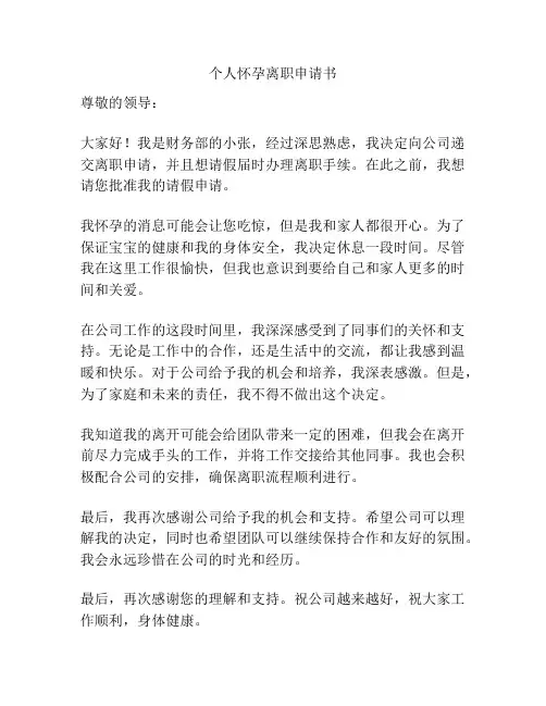 个人怀孕离职申请书