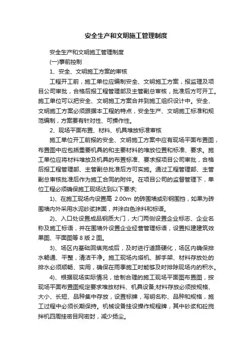安全生产和文明施工管理制度