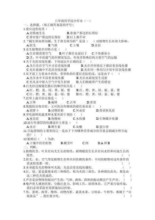 六年级科学上册综合作业(一)及答案