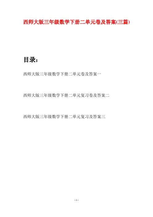 西师大版三年级数学下册二单元卷及答案(三套)