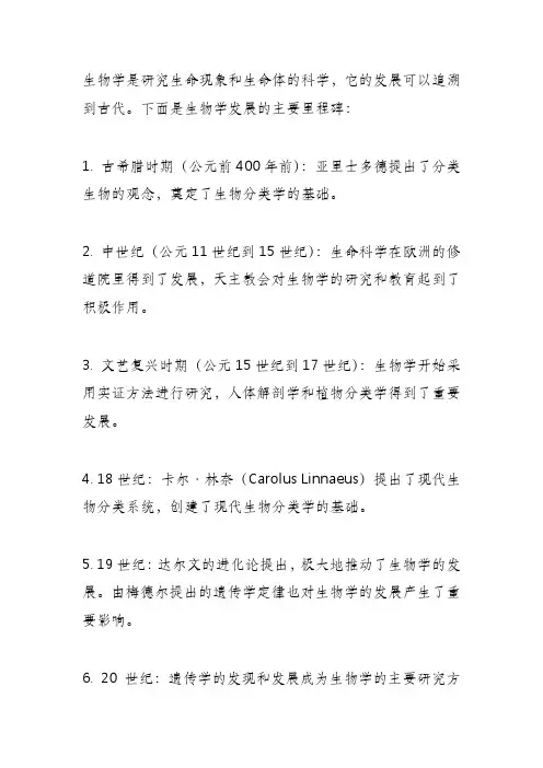 生物学发展