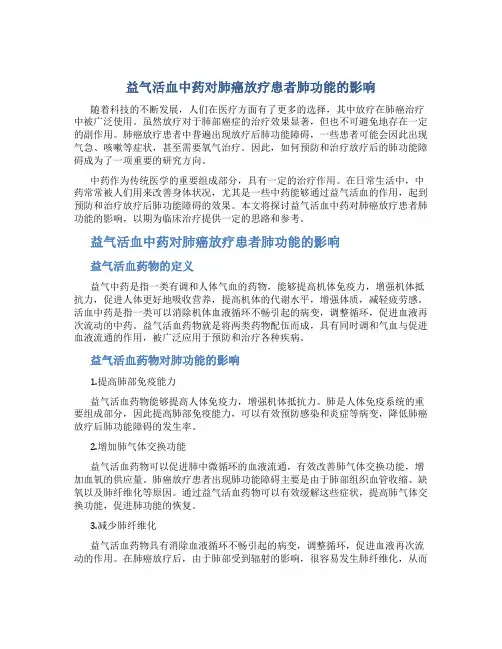益气活血中药对肺癌放疗患者肺功能的影响