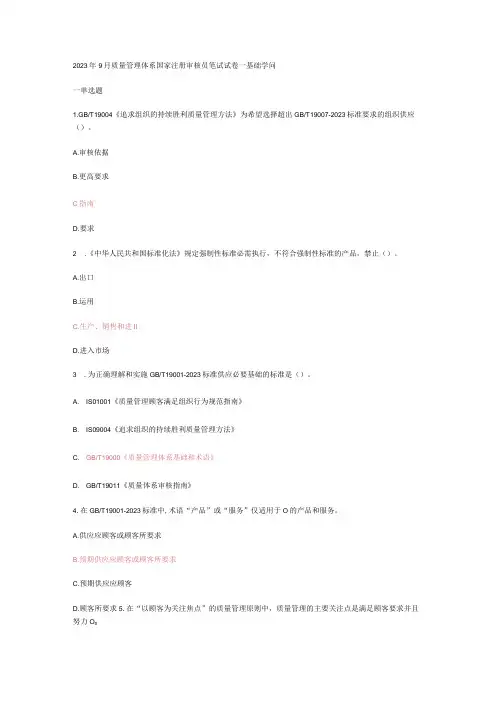 2023年9月质量管理体系国家注册审核员笔试试卷含答案