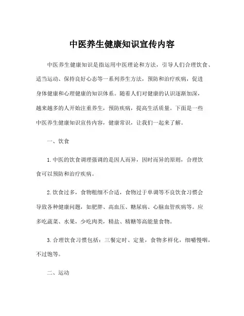 中医养生健康知识宣传内容