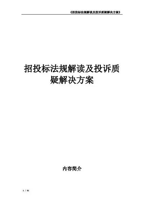招投标法规解读及投诉质疑解决方案【模板范本】