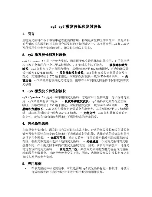 cy3 cy5激发波长和发射波长