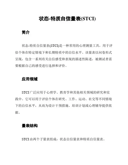 状态-特质自信量表(STCI)