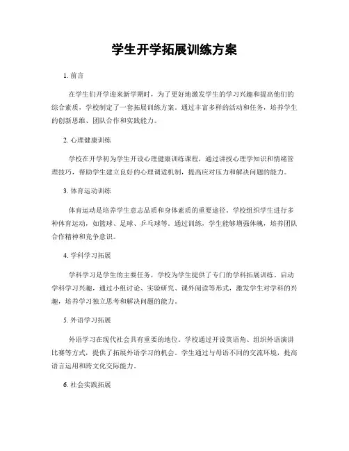 学生开学拓展训练方案