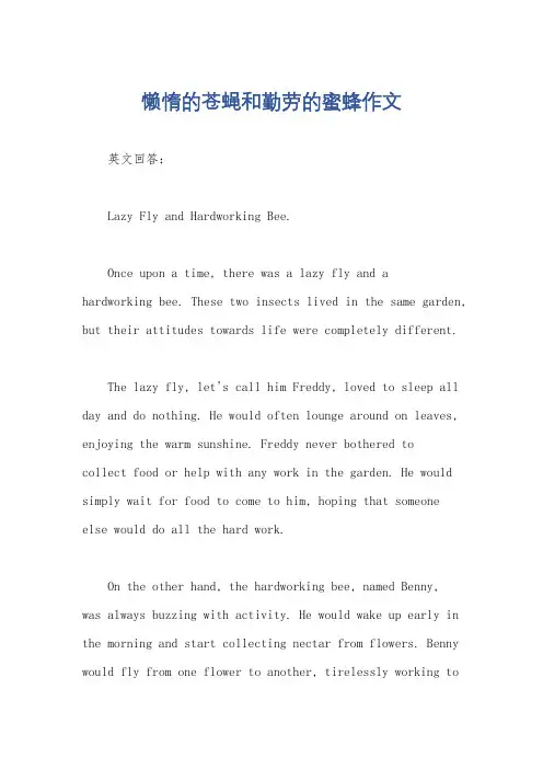 懒惰的苍蝇和勤劳的蜜蜂作文