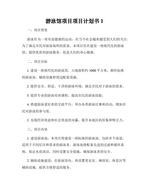 游泳馆项目项目计划书1