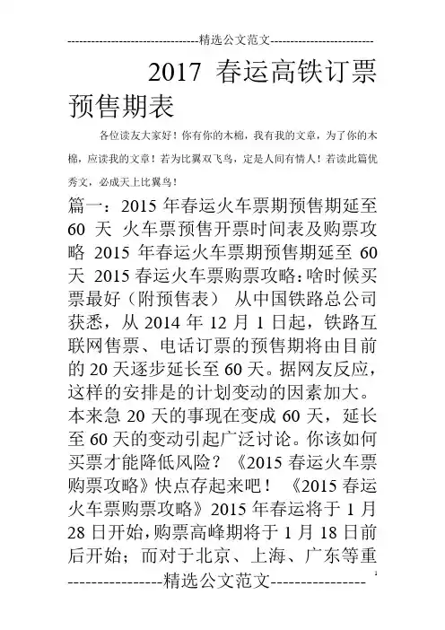 2017春运高铁订票预售期表