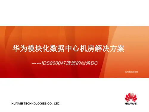 华为IDS2000模块化数据中心机房