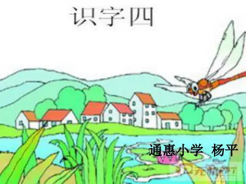 一年级下册语文识字四教学课件