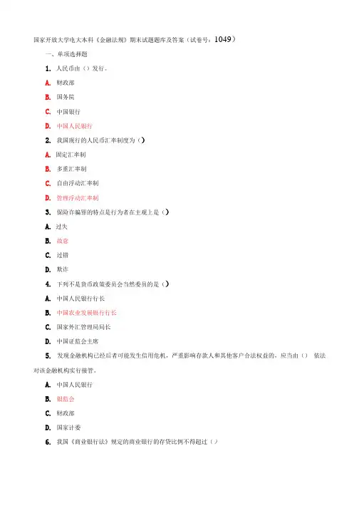 国家开放大学电大本科《金融法规》期末试题题库及答案(试卷号：1049)(1)