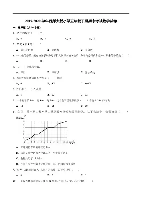 2019-2020学年西师大版小学五年级下册期末考试数学试卷1
