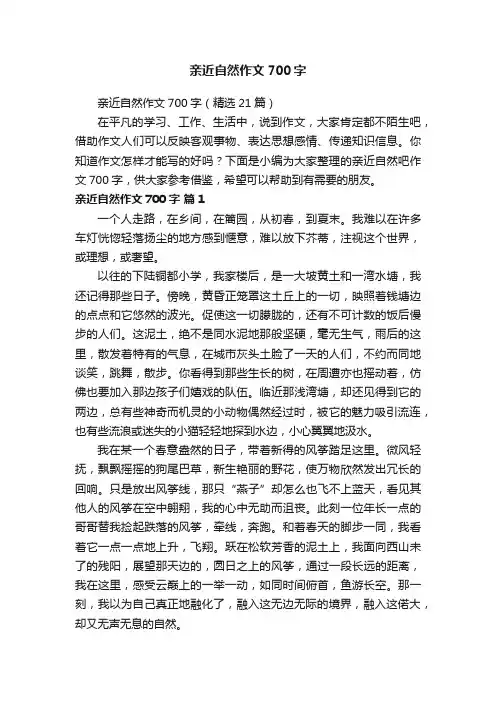 亲近自然作文700字（精选21篇）
