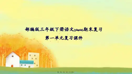 小学部编版三年级下册语文期末总复习课件
