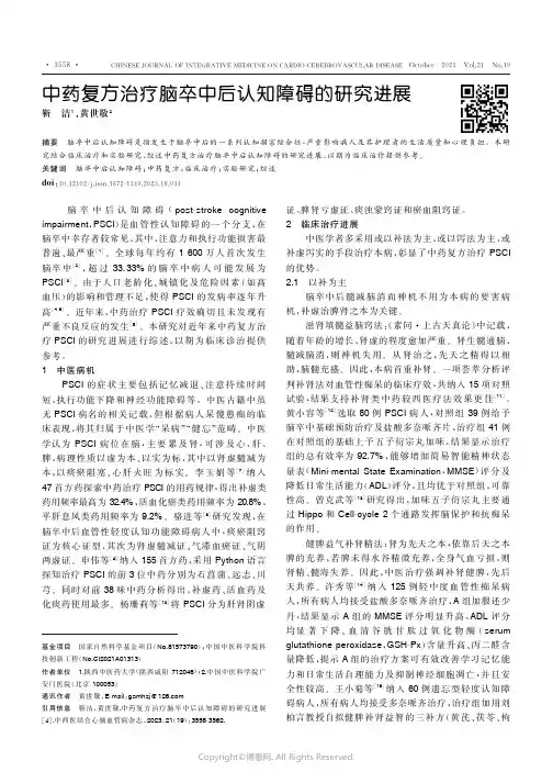 中药复方治疗脑卒中后认知障碍的研究进展