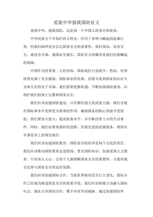 爱我中华强我国防征文