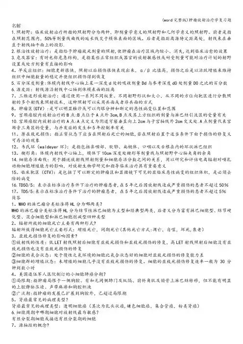 (word完整版)肿瘤放射治疗学复习题
