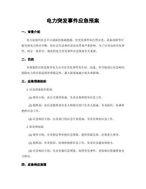电力突发事件应急预案
