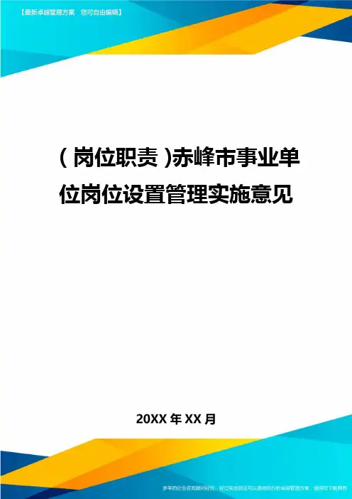 (岗位职责)赤峰市事业单位岗位设置管理实施意见