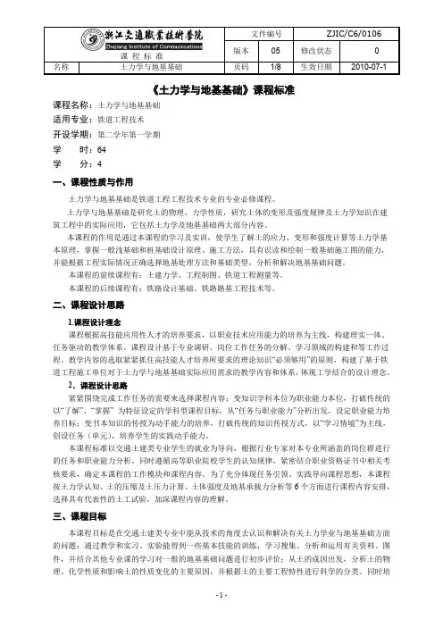 《土力学与地基基础》课程标准