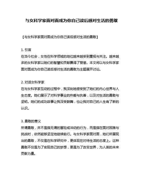 与女科学家面对面成为你自己读后感对生活的勇敢
