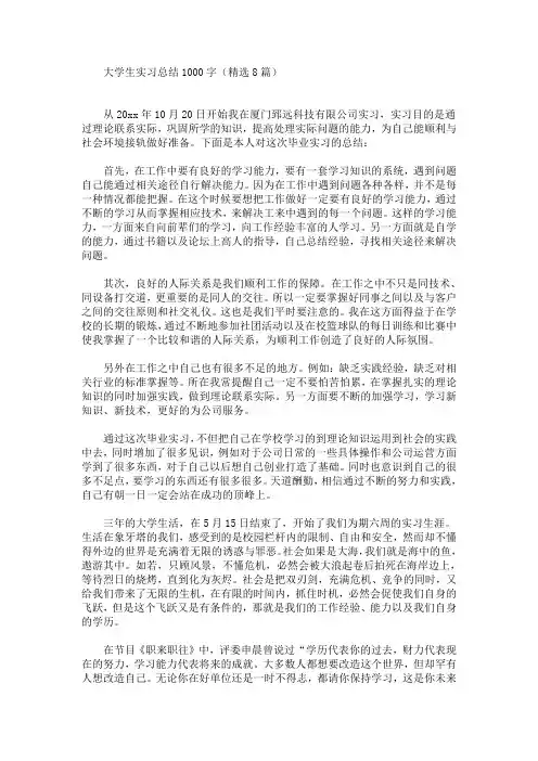 最新大学生实习总结1000字(精选8篇)