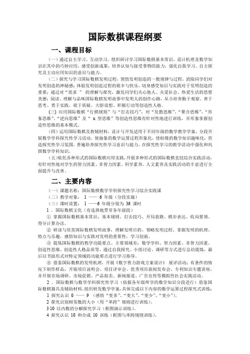 2015-2016下册二年级国际数棋课程纲要(陈秋钦)