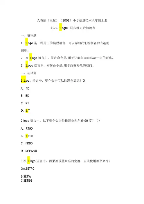 人教版(三起)(2001)小学信息技术六年级上册《认识Logo》同步练习附知识点