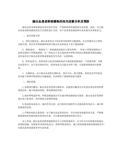 脑出血患者肺部感染的相关因素分析及预防
