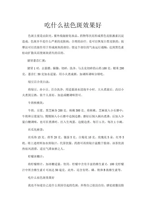 吃什么祛色斑效果好