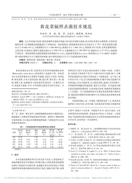 黄花菜辐照杀菌技术规范_韦金河