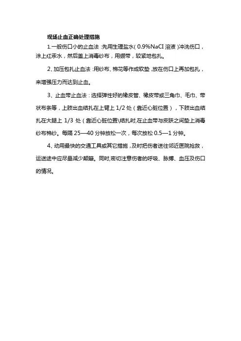 现场止血正确处理措施