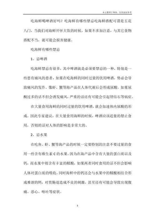 吃海鲜喝啤酒好吗？吃海鲜有哪些禁忌