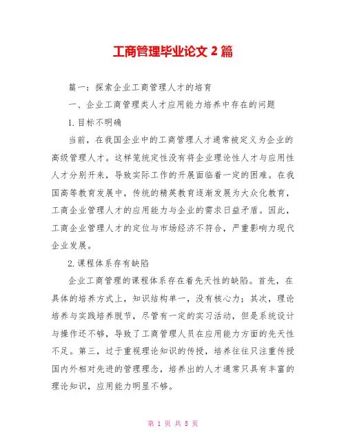 工商管理毕业论文2篇