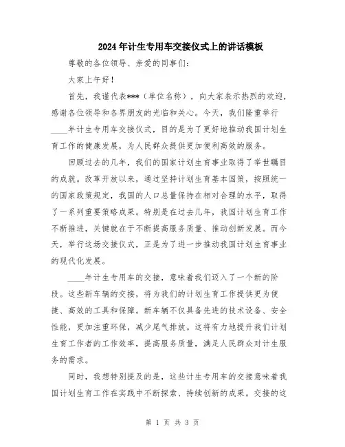 2024年计生专用车交接仪式上的讲话模板
